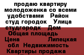 продаю квартиру.молодоженка со всеми удобствами › Район ­ студ городок › Улица ­ студгородк › Дом ­ 13 › Общая площадь ­ 18 › Цена ­ 740 000 - Липецкая обл. Недвижимость » Квартиры продажа   . Липецкая обл.